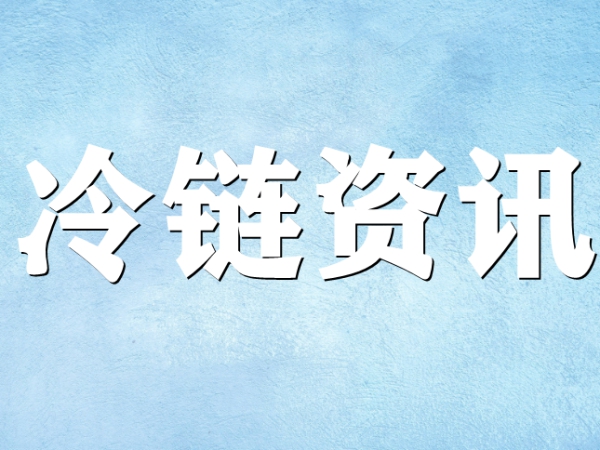 國家骨干冷鏈物流基地濟南，大力打造冷鏈物流產(chǎn)業(yè)集群