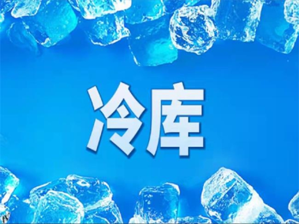 冷庫怎么節能？從這些方面入手